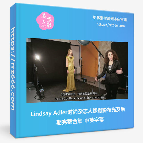 Lindsay Adler时尚杂志人像摄影布光及后期完整合集-中英字幕