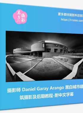 摄影师Daniel Garay Arango黑白城市建筑摄影及后期技术教程中文