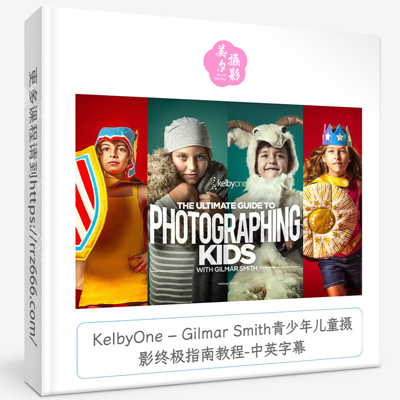 KelbyOne – Gilmar Smith青少年儿童摄影终极指南教程-中英字幕