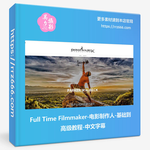Full Time Filmmaker-电影制作人-基础到高级教程-中文字幕
