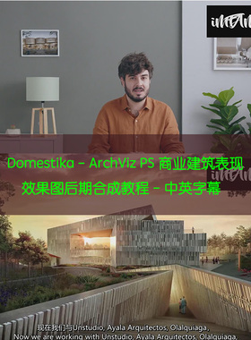 Domestika - ArchViz PS商业建筑表现效果图后期合成教程中英字幕
