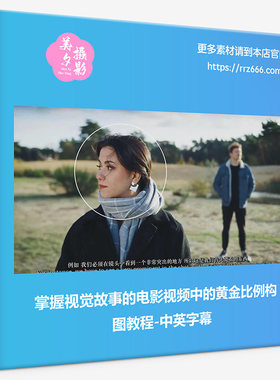 掌握视觉故事的电影视频中的黄金比例构图教程-中英字幕