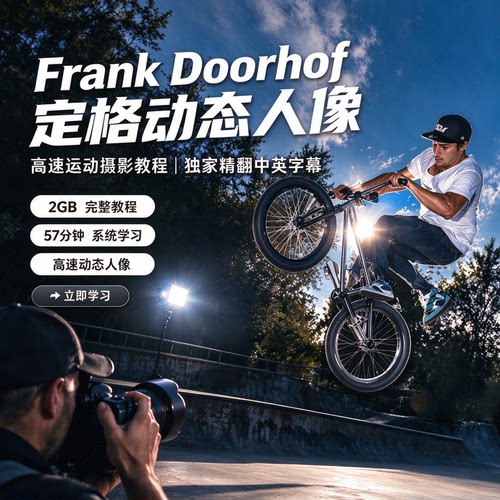 摄影师 Frank Doorhof 定格动态人像摄影教程-独家精翻中英字幕