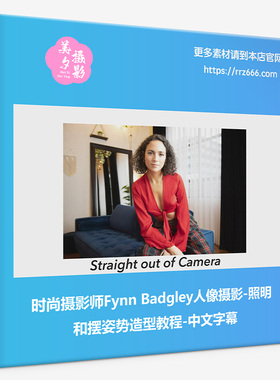 时尚摄影师Fynn Badgley人像摄影-照明和摆姿势造型教程-中文字幕