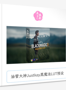 油管大神Justkay黑魔法LUT预设 Film Space - Justkay Blackmagic