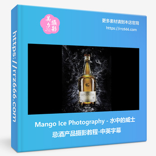 Mango Ice Photography - 水中的威士忌酒产品摄影教程-中英字幕