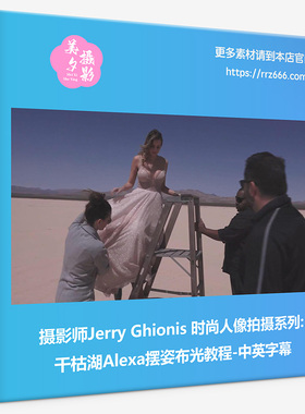 摄影师Jerry Ghionis 时尚人像拍摄系列干枯湖Alexa摆姿布光教程