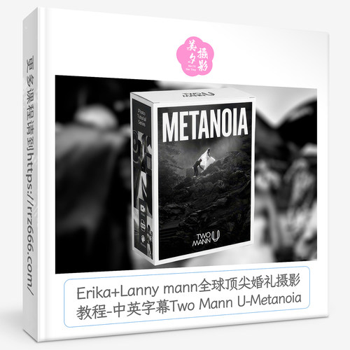 Erika+Lanny mann全球高端婚礼摄影教程-中字Two Mann U-Metanoia
