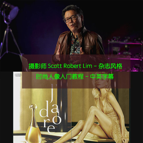 摄影师 Scott Robert Lim - 杂志风格时尚人像入门教程-中英字幕