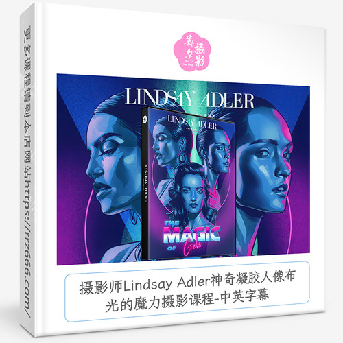 摄影师Lindsay Adler神奇凝胶人像布光的魔力摄影课程-中英字幕