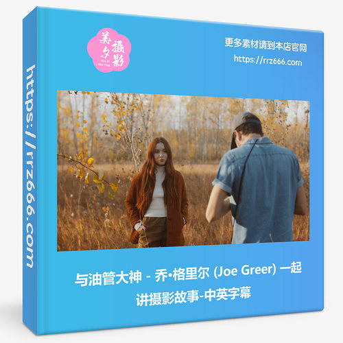 与油管大神 - 乔·格里尔 Joe Greer 一起讲摄影故事-中英字幕