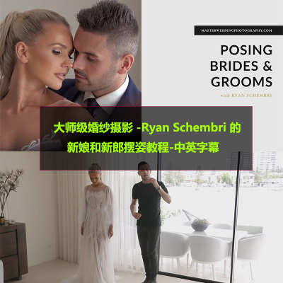 大师级婚纱摄影 -Ryan Schembri 的新娘和新郎摆姿教程-中英字幕