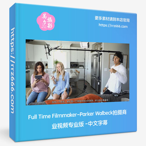 Full Time Filmmaker-Parker Walbeck拍摄商业视频专业版中文字幕