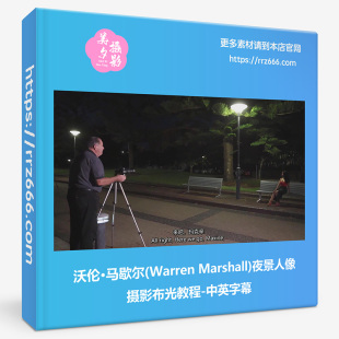 沃伦·马歇尔(Warren Marshall)夜景人像摄影布光教程-中英字幕