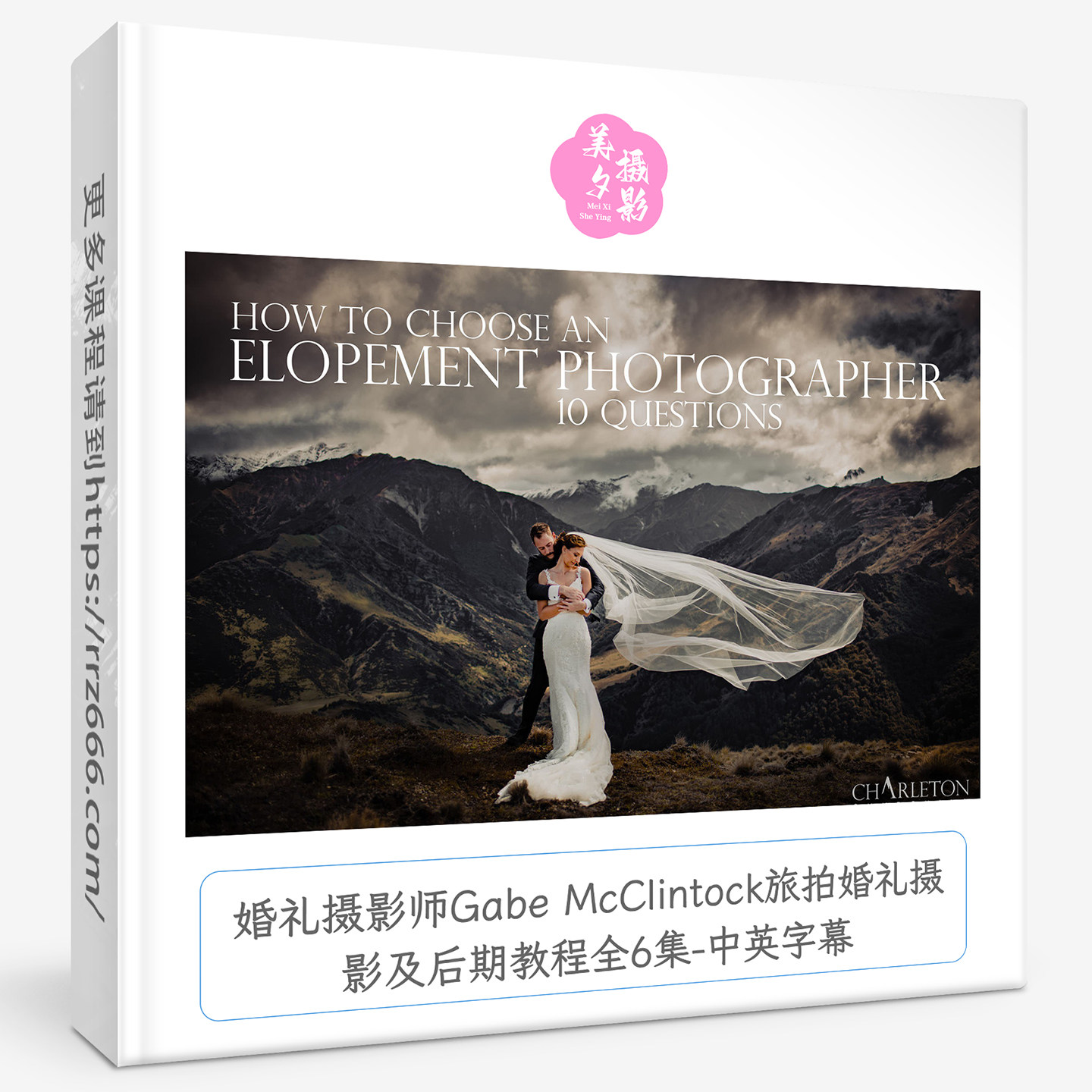 婚礼摄影师Gabe McClintock旅拍婚礼摄影及后期教程全6集中英字幕