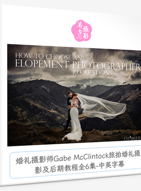 婚礼摄影师Gabe McClintock旅拍婚礼摄影及后期教程全6集中英字幕