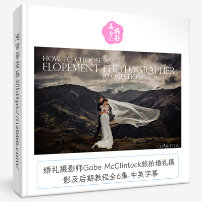婚礼摄影师Gabe McClintock旅拍婚礼摄影及后期教程全6集中英字幕