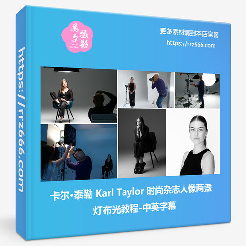 卡尔·泰勒 Karl Taylor 时尚杂志两盏灯人像布光教程-中英字幕