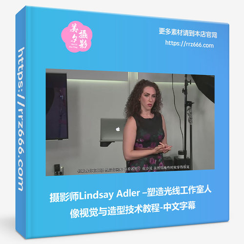 摄影师Lindsay Adler塑造光线工作室人像视觉与造型技术教程-中字
