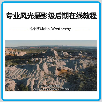 风光摄影师John Weatherby 专业风光摄影级后期在线教程-中英字幕