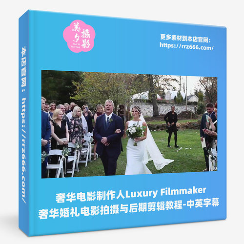 Luxury Filmmaker -奢华婚礼电影拍摄与后期剪辑教程-中英字幕