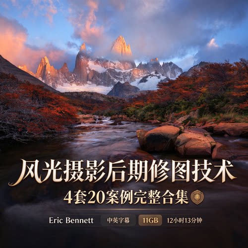EricBennett风光后期4套20案例