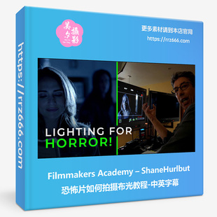 Filmmakers Academy ShaneHurlbut恐怖片如何拍摄布光教程中英字
