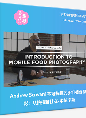 Andrew Scrivani 不可抗拒的手机美食摄影：从拍摄到社交中英字幕