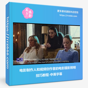 电影制作人和视频创作者的电影摄影照明技巧教程-中英字幕