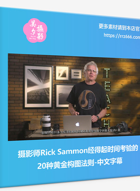 摄影师Rick Sammon经得起时间考验的20种黄金构图法则-中文字幕