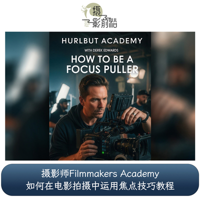 Filmmakers Academy 如何在电影拍摄中运用焦点技巧教程-中英字幕