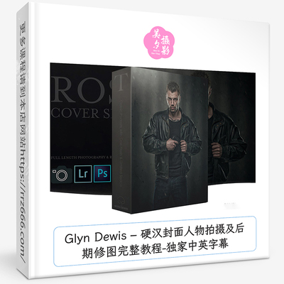 Glyn Dewis – 硬汉封面人物拍摄及后期修图完整教程独家中英字幕