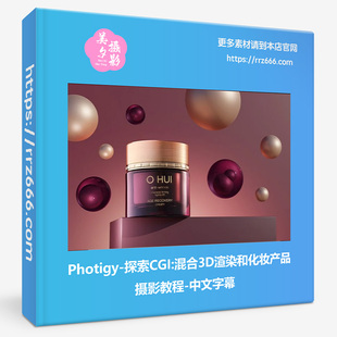 Photigy-探索CGI 混合3D渲染和化妆产品摄影教程-中文字幕
