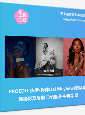 PROEDU-杰伊·梅休Jai Mayhew豪华肖像摄影及后期工作流程中英字