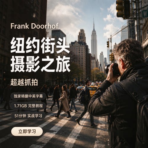 Frank Doorhof-超越抓拍-纽约街头摄影之旅教程-独家精翻中英字幕
