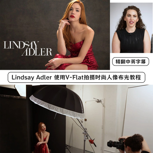 Lindsay Adler 使用V-Flat拍摄时尚人像布光完整教程精翻中英字幕