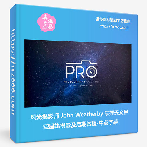 风光摄影师John Weatherby掌握天文星空星轨摄影及后期教程中英字