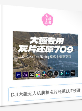 DJI大疆无人机航拍灰片还原LUT预设DCinelike Dlog-m LUT调色滤镜