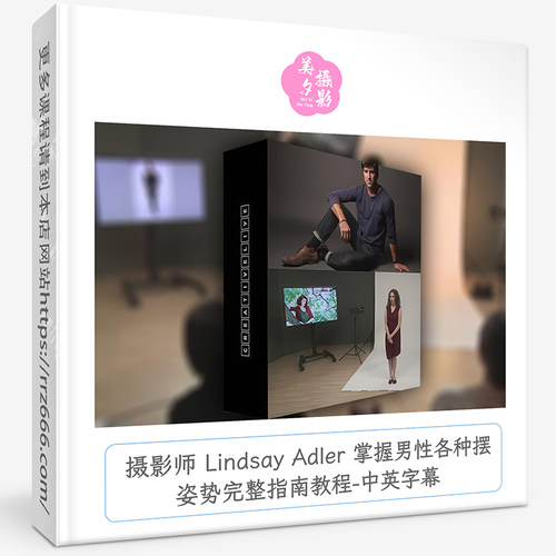 摄影师 Lindsay Adler 掌握男性各种摆姿势完整指南教程-中英字幕
