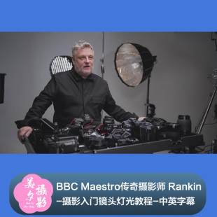 BBC Maestro-传奇摄影师 Rankin-摄影入门镜头灯光教程-中英字幕