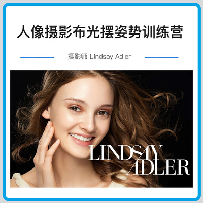 Lindsay Adler 人像摄影布光摆姿势综合训练营完整教程-中英字幕