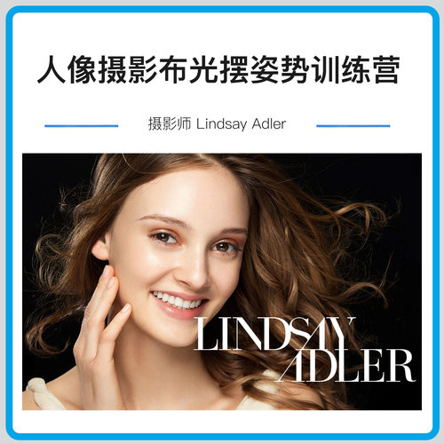 Lindsay Adler 人像摄影布光摆姿势综合训练营完整教程-中英字幕