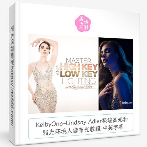 KelbyOne–Lindsay Adler极端高光和弱光环境人像布光教程中英字