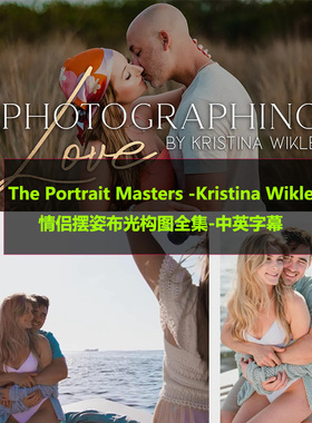 The Portrait Masters -Kristina Wikle情侣摆姿布光构图全集中英