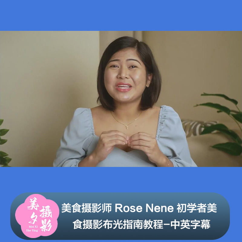 美食摄影师 Rose Nene 初学者美食摄影布光指南教程-中英字幕