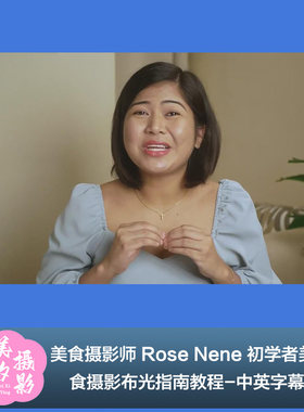 美食摄影师 Rose Nene 初学者美食摄影布光指南教程-中英字幕