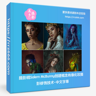 摄影师Salem 中文字幕 McBunny创建概念肖像化妆摄影修饰技术
