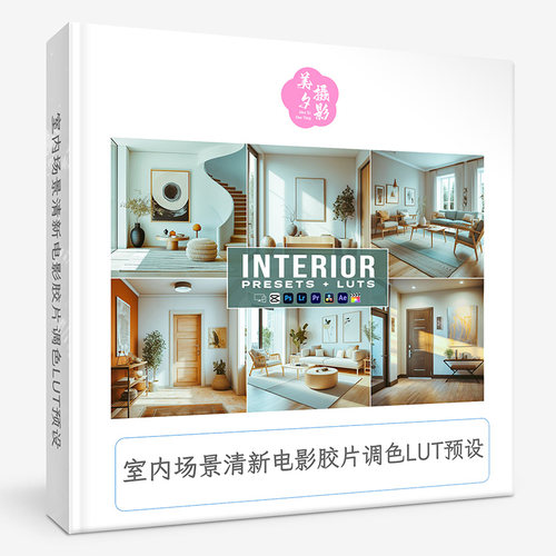 室内场景清新电影胶片调色LUT预设 Interior Presets - luts