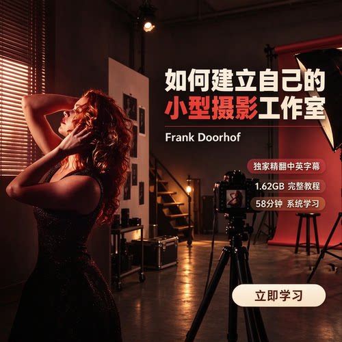 Frank Doorhof-如何建立自己的小摄影工作室-独家精翻中英字幕