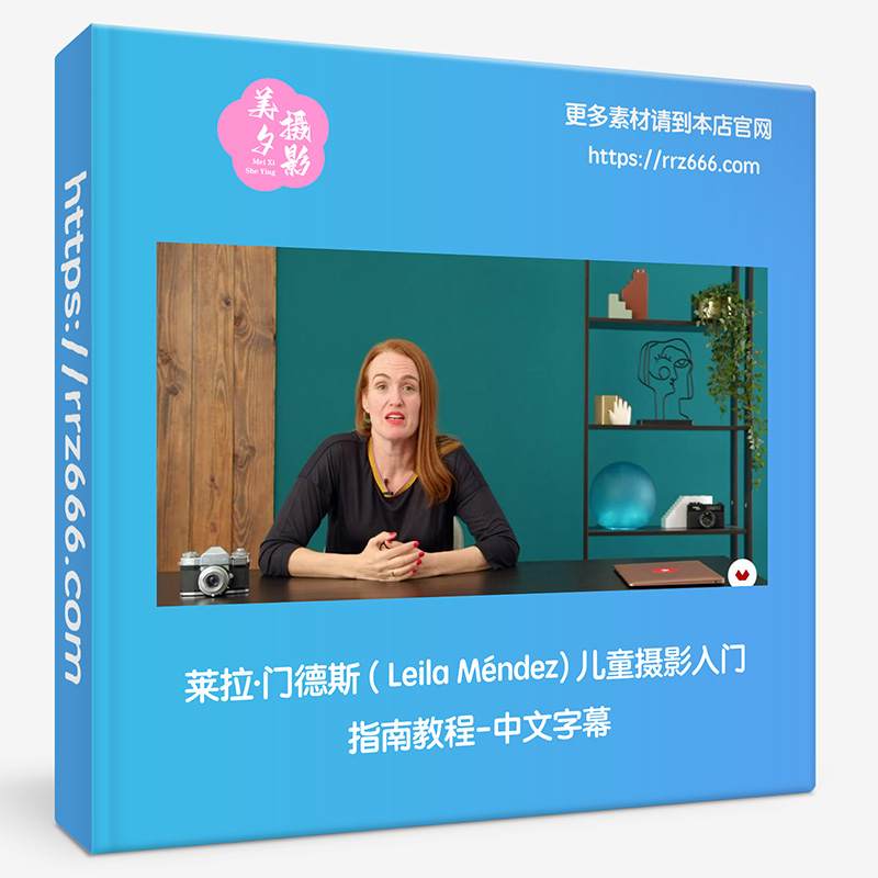 莱拉·门德斯 Leila Méndez 儿童摄影入门指南教程-中文字幕